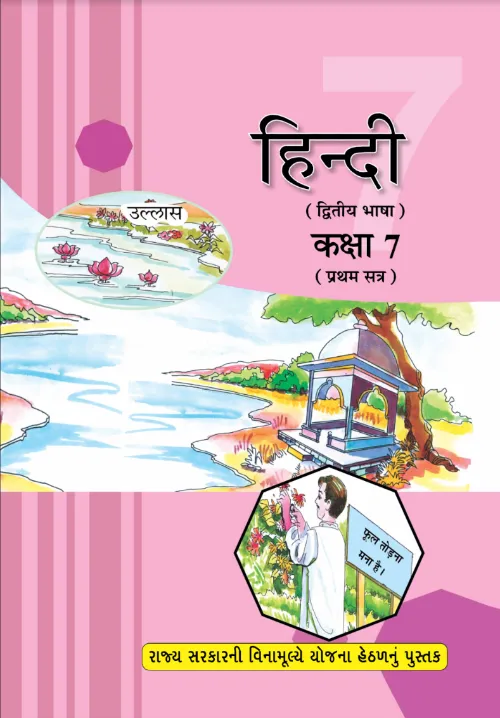 GSEB Standard 7 Hindi Second language First Sem Textbook PDF Download Gujarati Medium